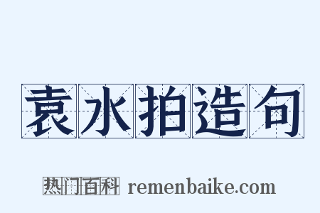 袁水拍造句是什么意思的图片